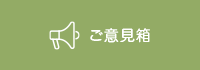 ご意見箱