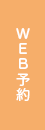 WEB予約